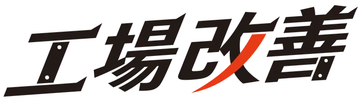 工場改善サービス｜dev